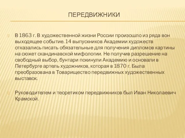 передвижники В 1863 г. В художественной жизни России произошло из ряда вон