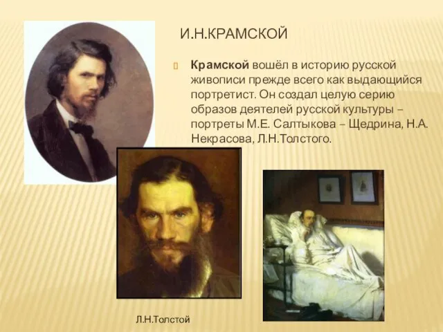 И.Н.Крамской Крамской вошёл в историю русской живописи прежде всего как выдающийся портретист.