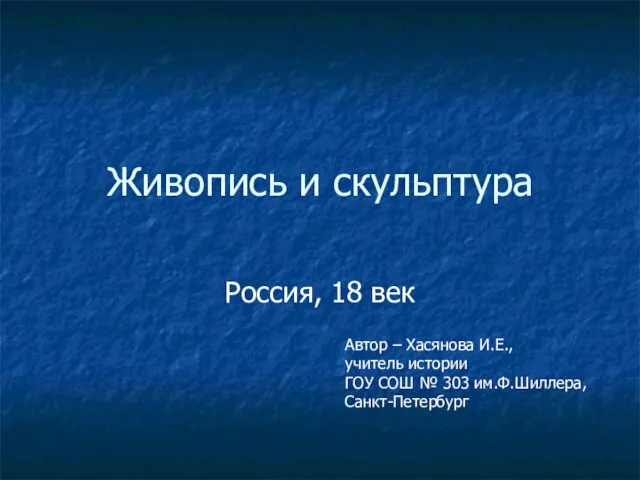 Презентация на тему Живопись и скульптура России 18 века