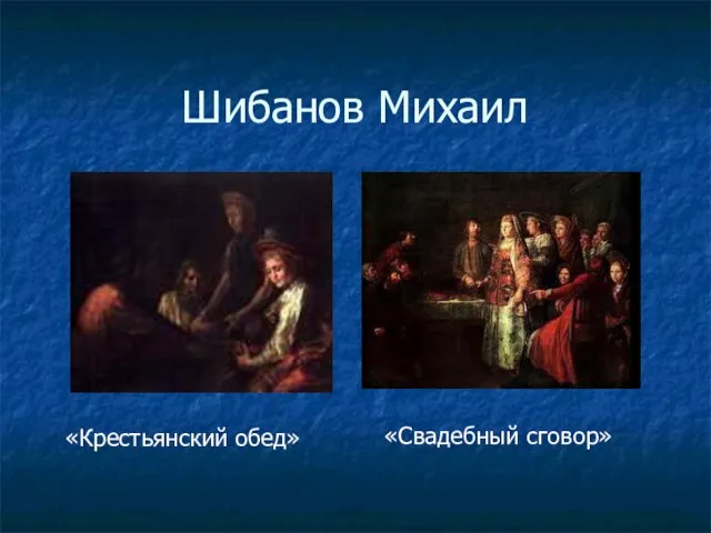 Шибанов Михаил «Крестьянский обед» «Свадебный сговор»