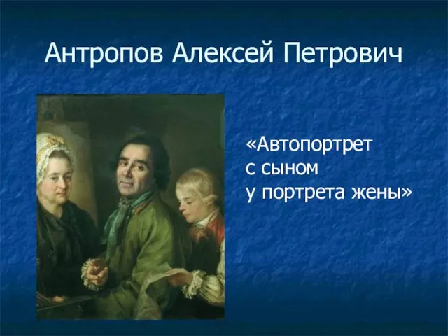 Антропов Алексей Петрович «Автопортрет с сыном у портрета жены»