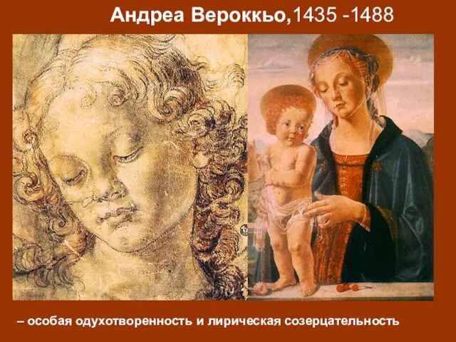 Андреа Вероккьо,1435 -1488 – особая одухотворенность и лирическая созерцательность