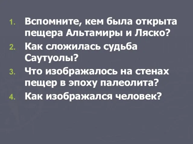 Вспомните, кем была открыта пещера Альтамиры и Ляско? Как сложилась судьба Саутуолы?