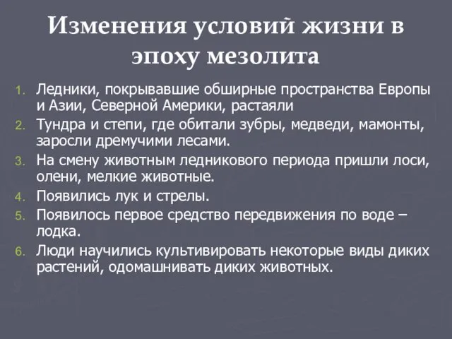 Изменения условий жизни в эпоху мезолита Ледники, покрывавшие обширные пространства Европы и