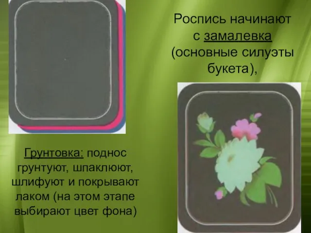 Грунтовка: поднос грунтуют, шпаклюют, шлифуют и покрывают лаком (на этом этапе выбирают