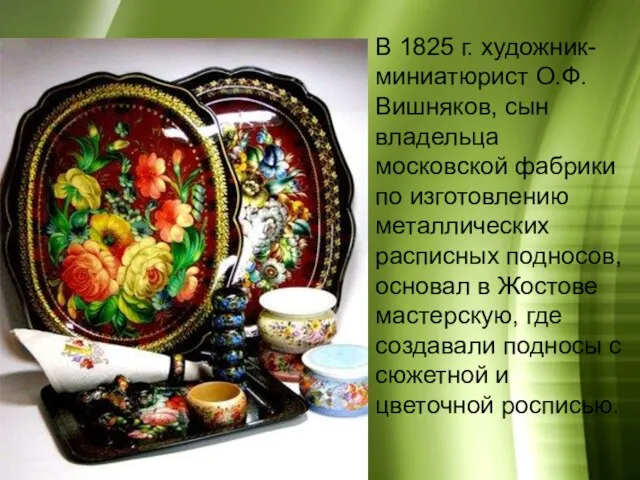 В 1825 г. художник-миниатюрист О.Ф. Вишняков, сын владельца московской фабрики по изготовлению