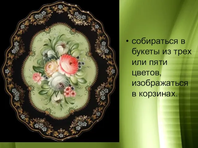 собираться в букеты из трех или пяти цветов, изображаться в корзинах.