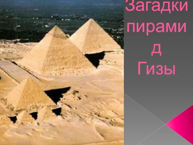 Презентация на тему Загадки пирамид Гизы