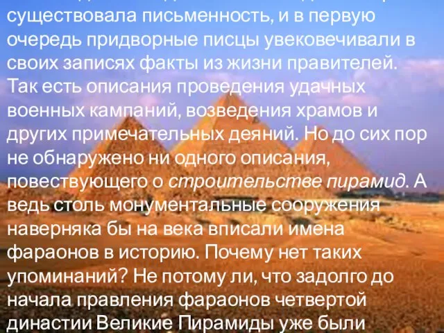 И последняя загадка. В Египте с давних времен существовала письменность, и в