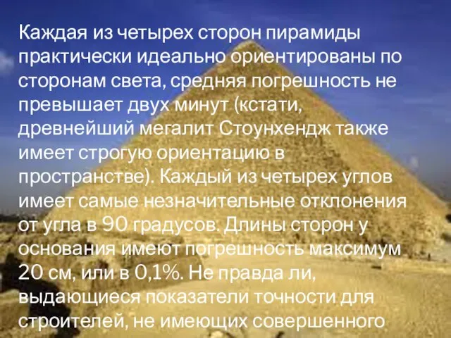 Каждая из четырех сторон пирамиды практически идеально ориентированы по сторонам света, средняя