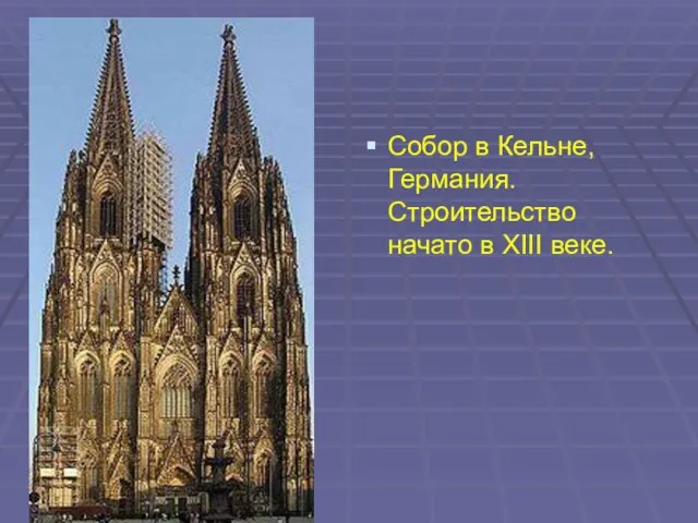 Собор в Кельне, Германия. Строительство начато в XIII веке.