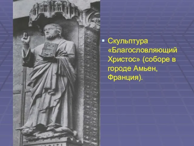 Скульптура «Благословляющий Христос» (соборе в городе Амьен, Франция).