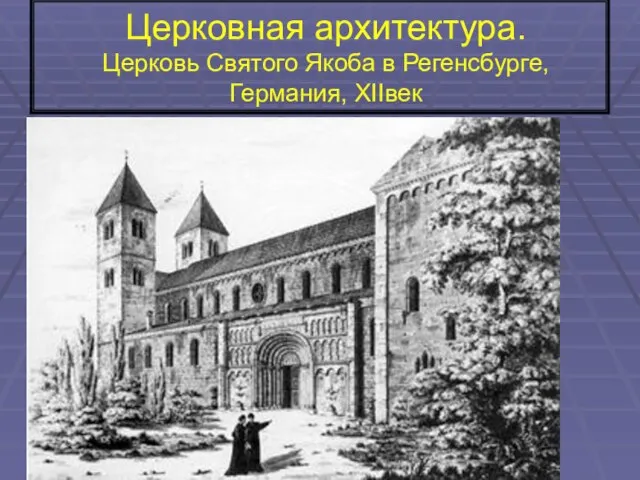 Церковная архитектура. Церковь Святого Якоба в Регенсбурге, Германия, XIIвек