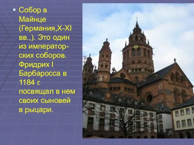 Собор в Майнце (Германия,X-XI вв.,). Это один из император-ских соборов. Фридрих I