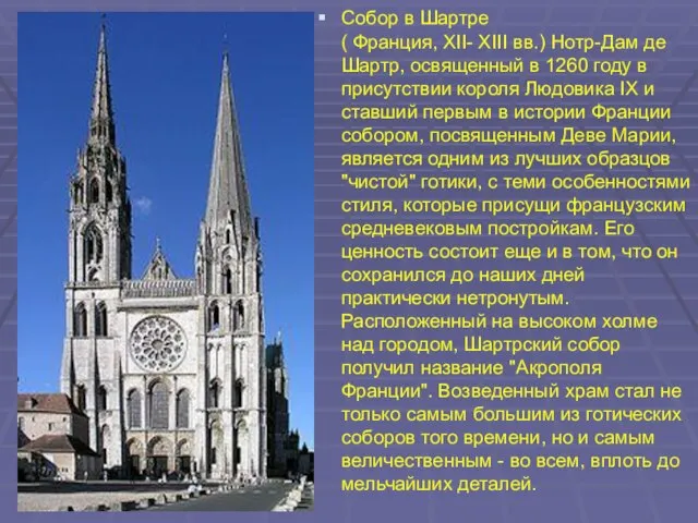 Собор в Шартре ( Франция, XII- XIII вв.) Нотр-Дам де Шартр, освященный