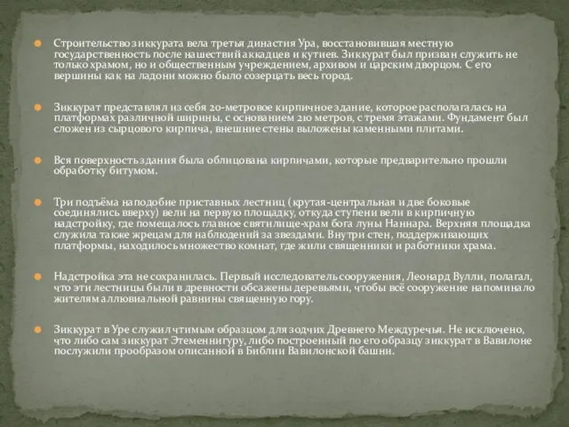 Строительство зиккурата вела третья династия Ура, восстановившая местную государственность после нашествий аккадцев