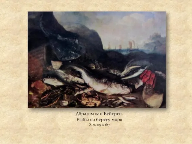 Абрагам ван Бейерен. Рыбы на берегу моря Х.м. 119 х 167