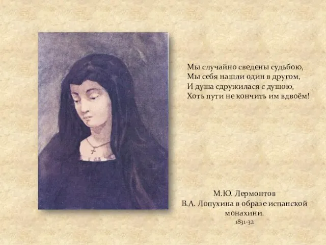 М.Ю. Лермонтов В.А. Лопухина в образе испанской монахини. 1831-32 Мы случайно сведены