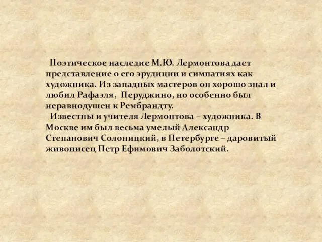 Поэтическое наследие М.Ю. Лермонтова дает представление о его эрудиции и симпатиях как