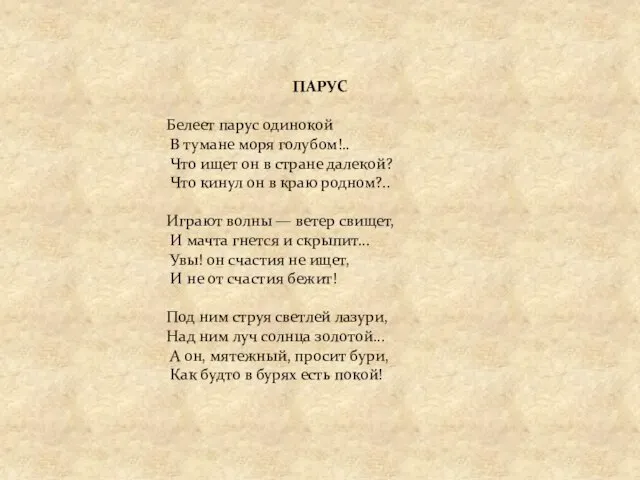 ПАРУС Белеет парус одинокой В тумане моря голубом!.. Что ищет он в