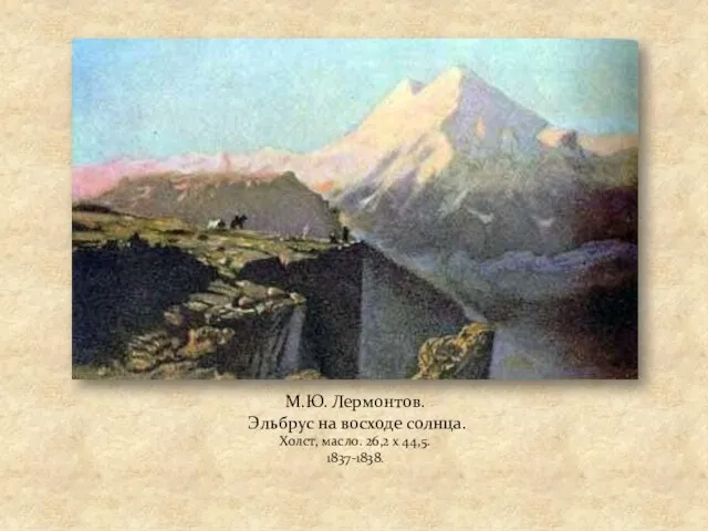 М.Ю. Лермонтов. Эльбрус на восходе солнца. Холст, масло. 26,2 х 44,5. 1837-1838.