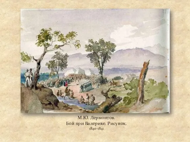 М.Ю. Лермонтов. Бой при Валерике. Рисунок. 1840-1841