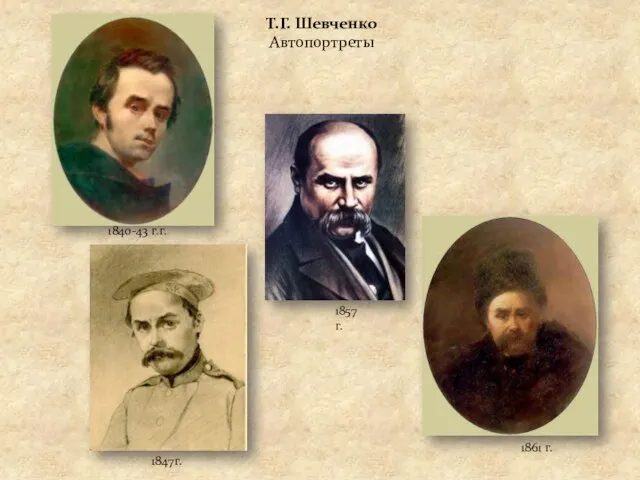 Т.Г. Шевченко Автопортреты 1840-43 г.г. 1861 г. 1847г. 1857 г.