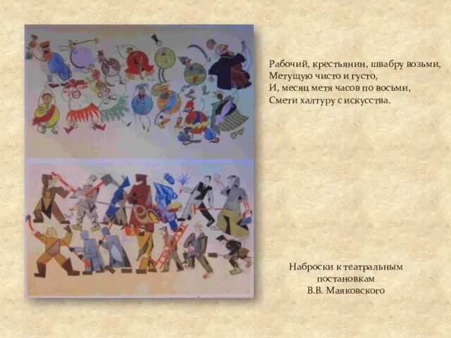 Наброски к театральным постановкам В.В. Маяковского Рабочий, крестьянин, швабру возьми, Метущую чисто