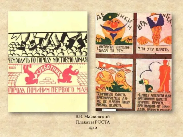 В.В. Маяковский Плакаты РОСТА 1920