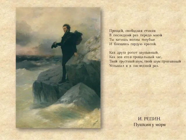И. РЕПИН. Пушкин у моря Прощай, свободная стихия В последний раз передо