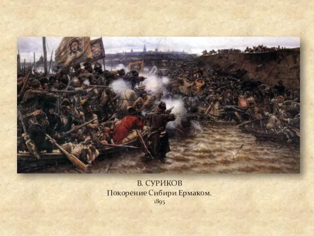 В. СУРИКОВ Покорение Сибири Ермаком. 1895