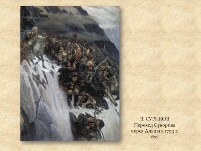 В. СУРИКОВ Переход Суворова через Альпы в 1799 г. 1899