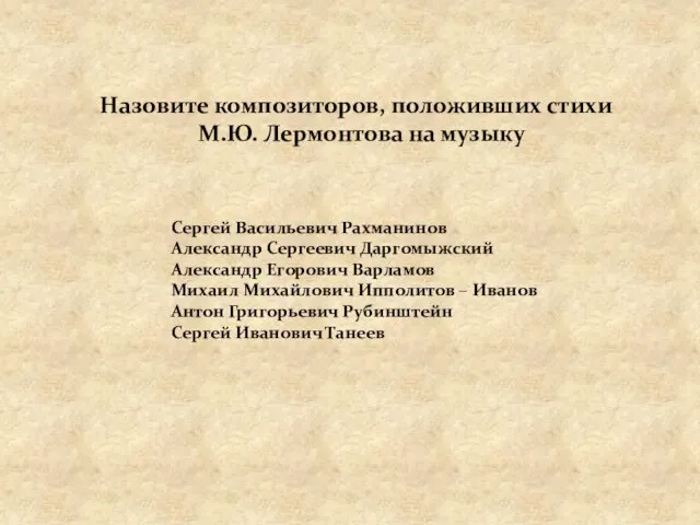 Назовите композиторов, положивших стихи М.Ю. Лермонтова на музыку Сергей Васильевич Рахманинов Александр