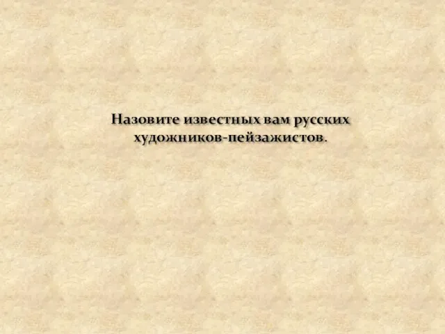 Назовите известных вам русских художников-пейзажистов.