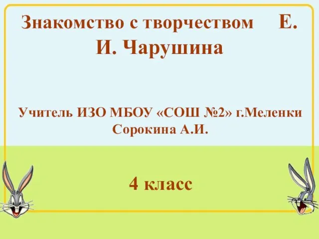 Презентация на тему Знакомство с творчеством Е.И. Чарушина