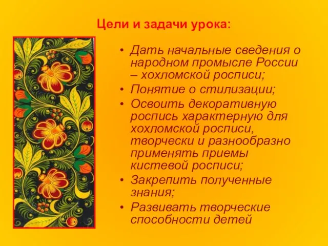 Цели и задачи урока: Дать начальные сведения о народном промысле России –