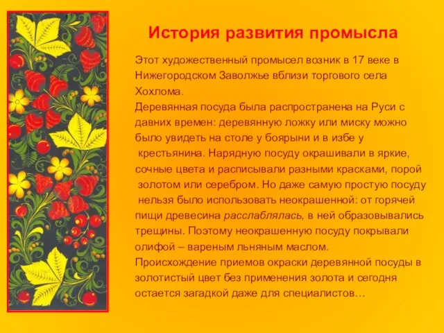 История развития промысла Этот художественный промысел возник в 17 веке в Нижегородском