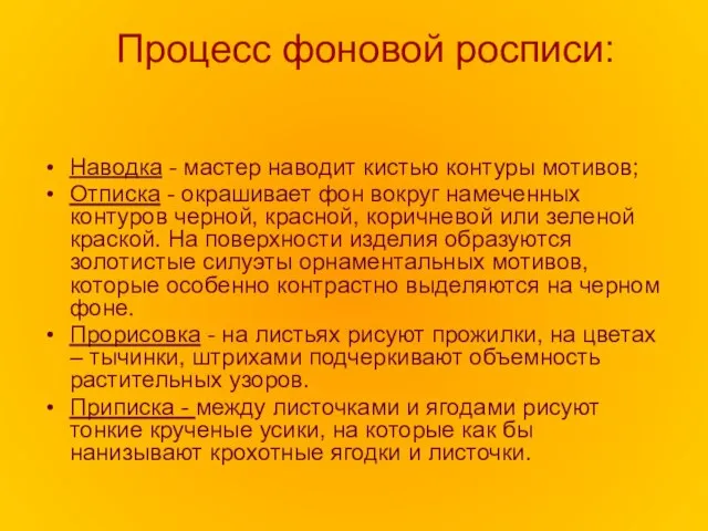 Процесс фоновой росписи: Наводка - мастер наводит кистью контуры мотивов; Отписка -