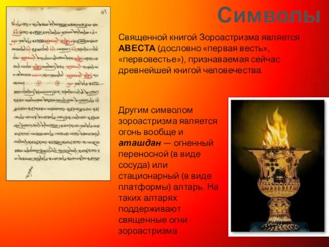 Символы Священной книгой Зороастризма является АВЕСТА (дословно «первая весть», «первовестье»), признаваемая сейчас