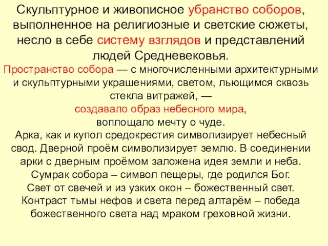 Скульптурное и живописное убранство соборов, выполненное на религиозные и светские сюжеты, несло