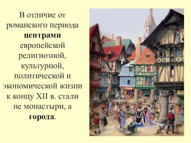 В отличие от романского периода центрами европейской религиозной, культурной, политической и экономической