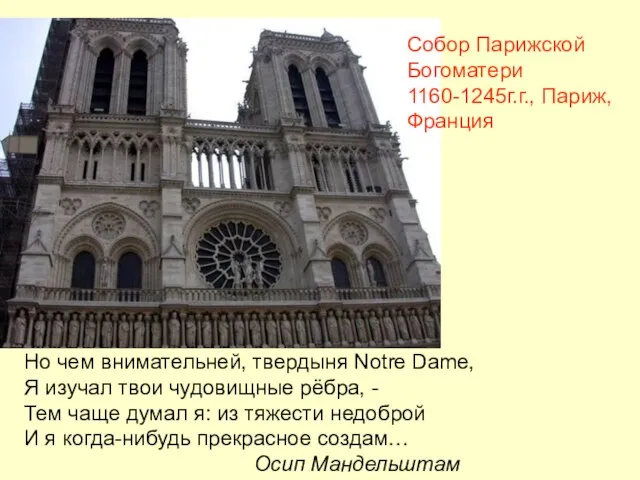 Собор Парижской Богоматери 1160-1245г.г., Париж, Франция Но чем внимательней, твердыня Notre Dame,