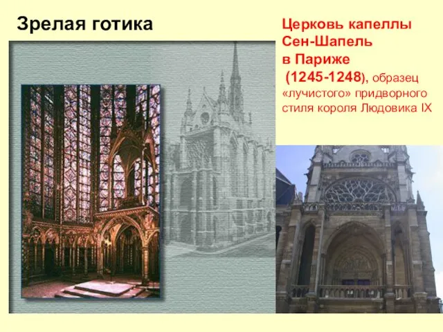 Зрелая готика Церковь капеллы Сен-Шапель в Париже (1245-1248), образец «лучистого» придворного стиля короля Людовика IX