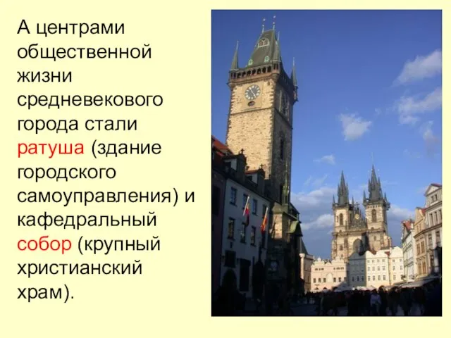 А центрами общественной жизни средневекового города стали ратуша (здание городского самоуправления) и