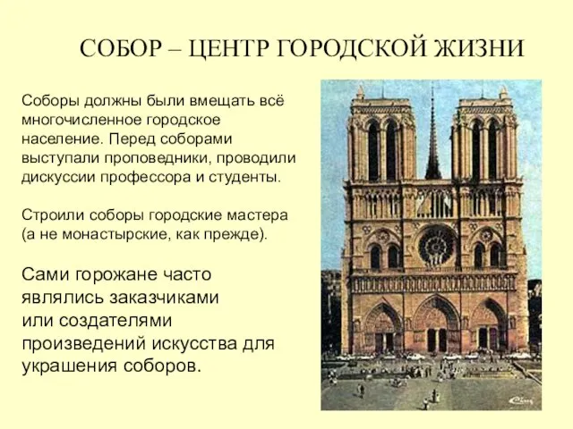 СОБОР – ЦЕНТР ГОРОДСКОЙ ЖИЗНИ Соборы должны были вмещать всё многочисленное городское