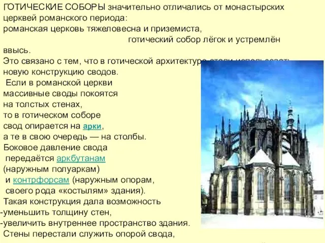 ГОТИЧЕСКИЕ СОБОРЫ значительно отличались от монастырских церквей романского периода: романская церковь тяжеловесна