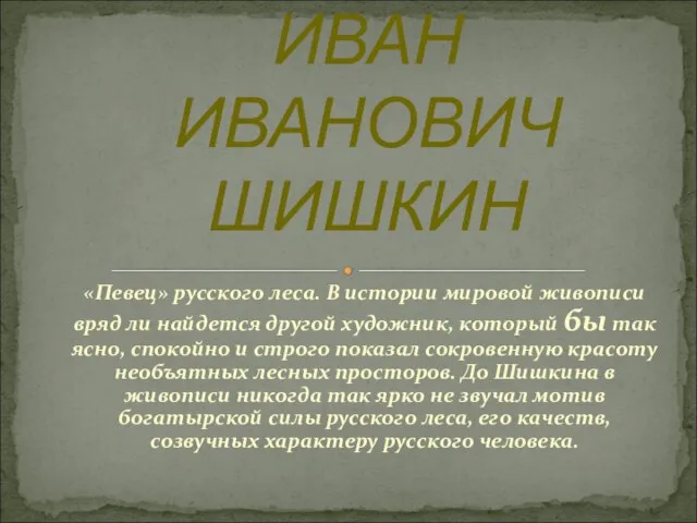 «Певец» русского леса. В истории мировой живописи вряд ли найдется другой художник,