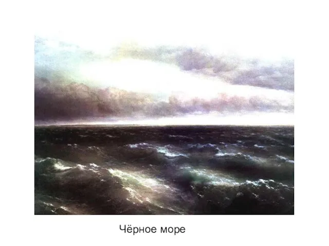 Чёрное море