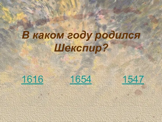 В каком году родился Шекспир? 1616 1654 1547