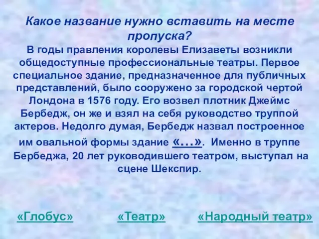 Какое название нужно вставить на месте пропуска? В годы правления королевы Елизаветы